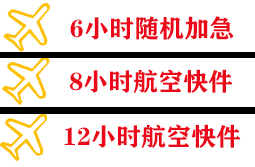 建三江湿地机场托运快递公司,专业空运当天件